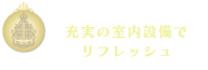 充実の室内設備でリフレッシュ