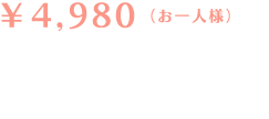 \4980(お一人様)PM18:00〜AM11:00 完全予約制(当日予約可) 金・土・日・祝前は\2000UP