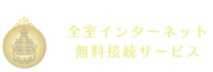 全室インターネット無料接続サービス