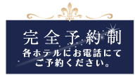 完全予約制 各ホテルにお電話にてご予約ください。