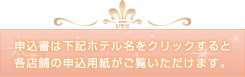 申込書は下記ホテル名をクリックすると各店舗の申込用紙がご覧いただけます。