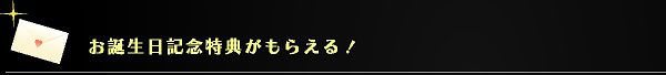 お誕生日記念特典がもらえる!