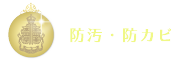 防汚・防カビ