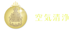 空気清浄