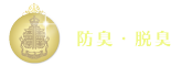 防臭・脱臭