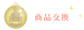 商品交換