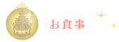 お食事