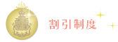 割引制度