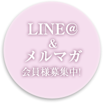 LINE@&メルマガ会員様募集中！