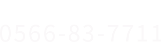 0566-83-7711