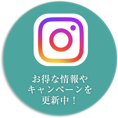 お得な情報やキャンペーンをインスタグラムにて更新中！