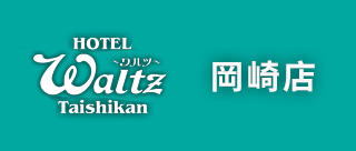 Waltz 岡崎店