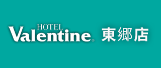 HOTEL Valentine 東郷店