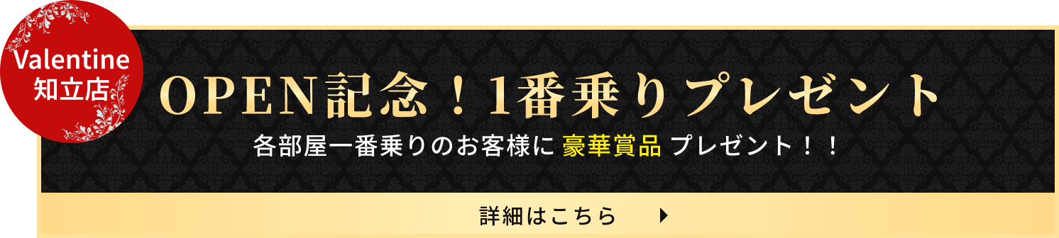 OPEN記念！一番乗りプレゼント