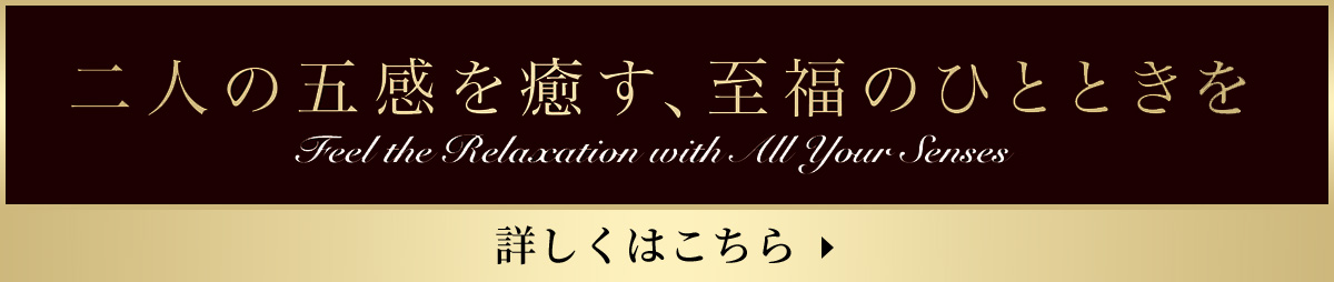 二人の語感を癒す、至福のひとときを　詳しくはこちら