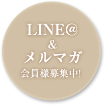 LINE@&メルマガ会員様募集中！