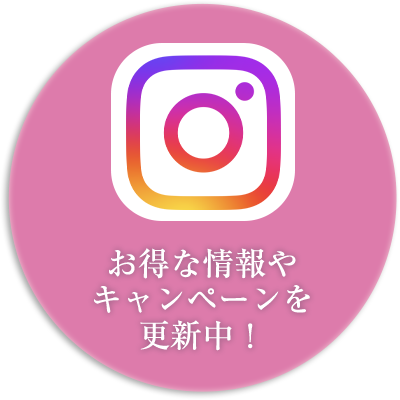 Instagram　お得な情報やキャンペーンを更新中！