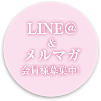 LINE@&メルマガ会員様募集中！